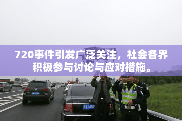 720事件引发广泛关注，社会各界积极参与讨论与应对措施。