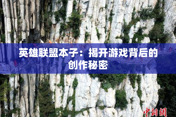 英雄联盟本子：揭开游戏背后的创作秘密