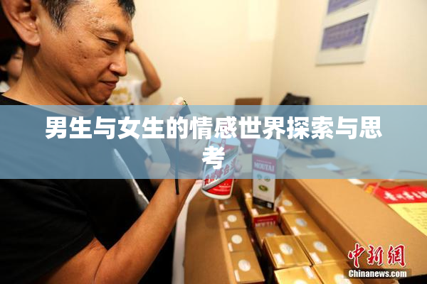 男生与女生的情感世界探索与思考