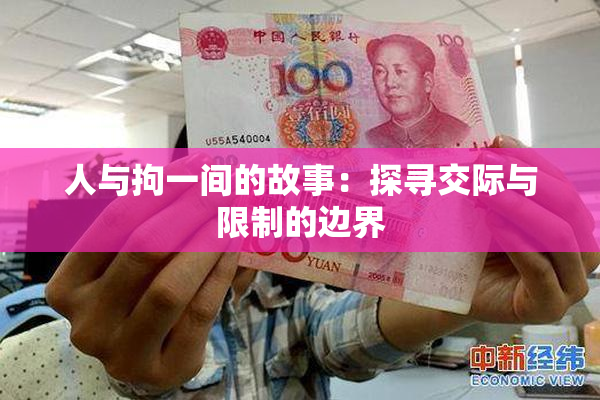 人与拘一间的故事：探寻交际与限制的边界