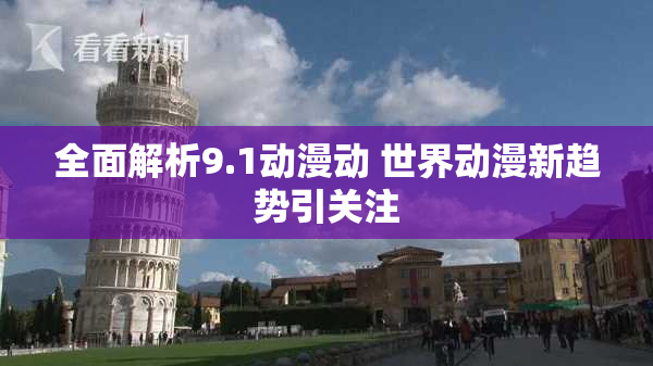 全面解析9.1动漫动 世界动漫新趋势引关注
