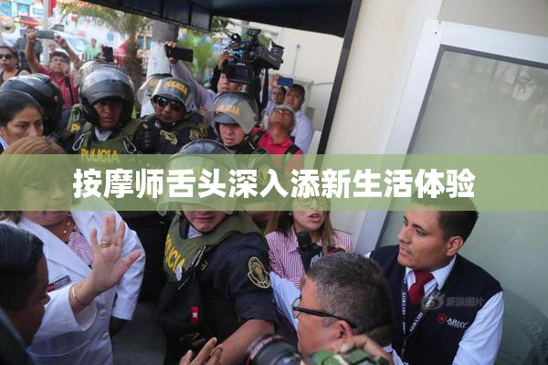 按摩师舌头深入添新生活体验