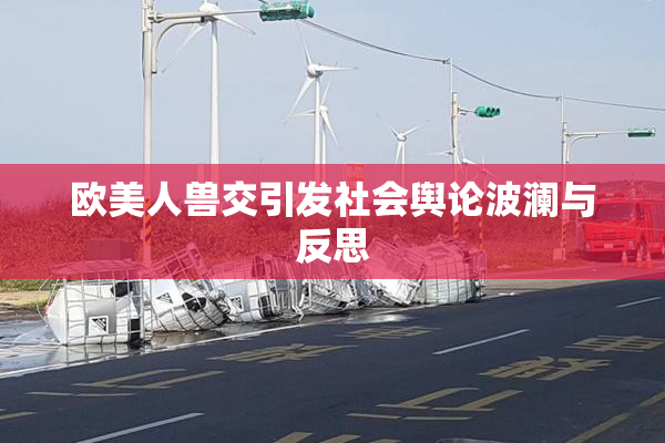 欧美人兽交引发社会舆论波澜与反思