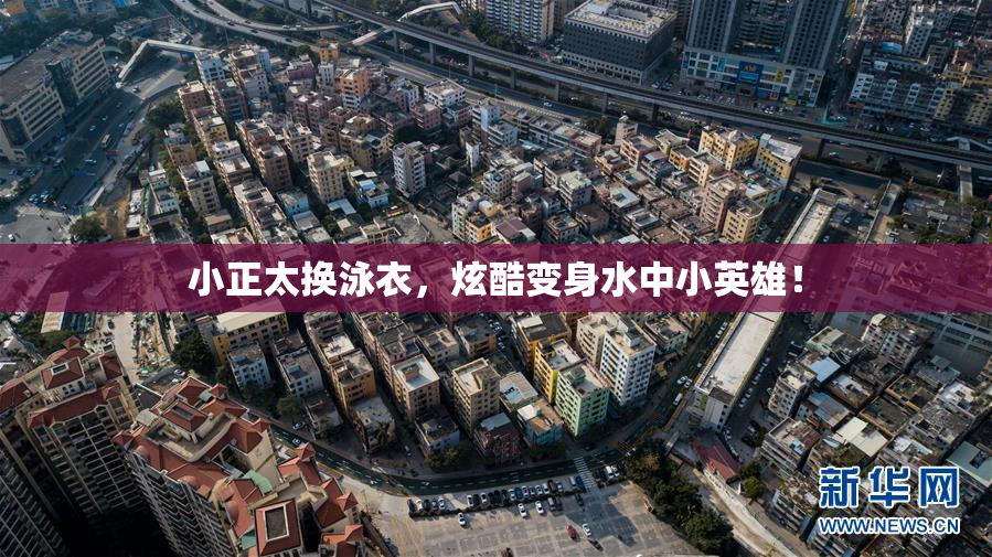 小正太换泳衣，炫酷变身水中小英雄！
