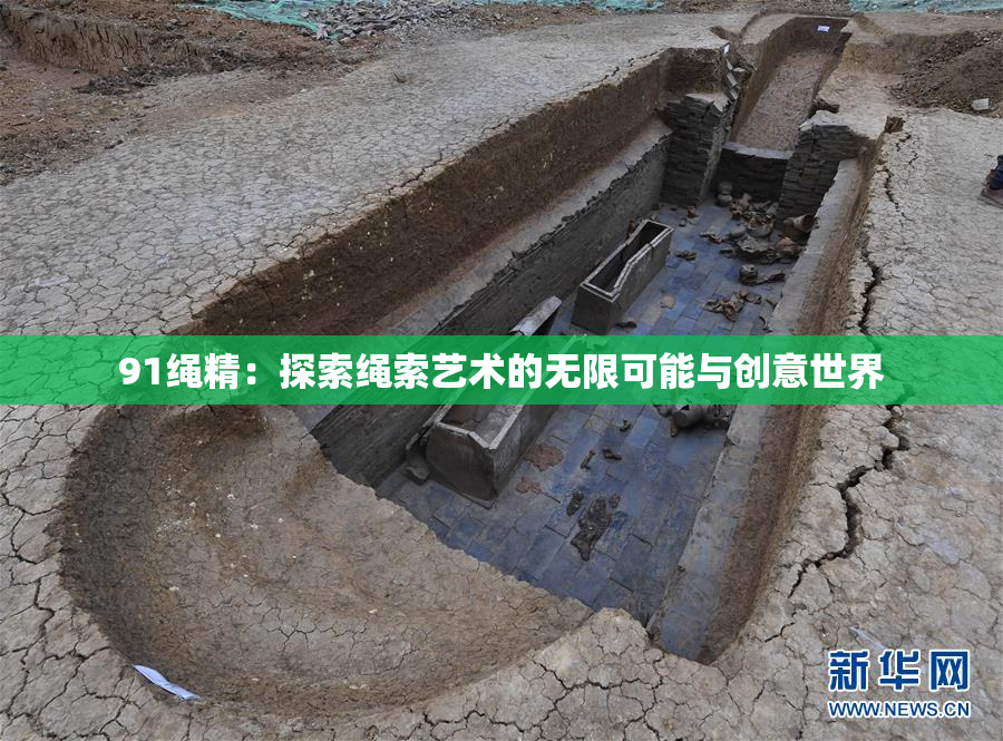 91绳精：探索绳索艺术的无限可能与创意世界