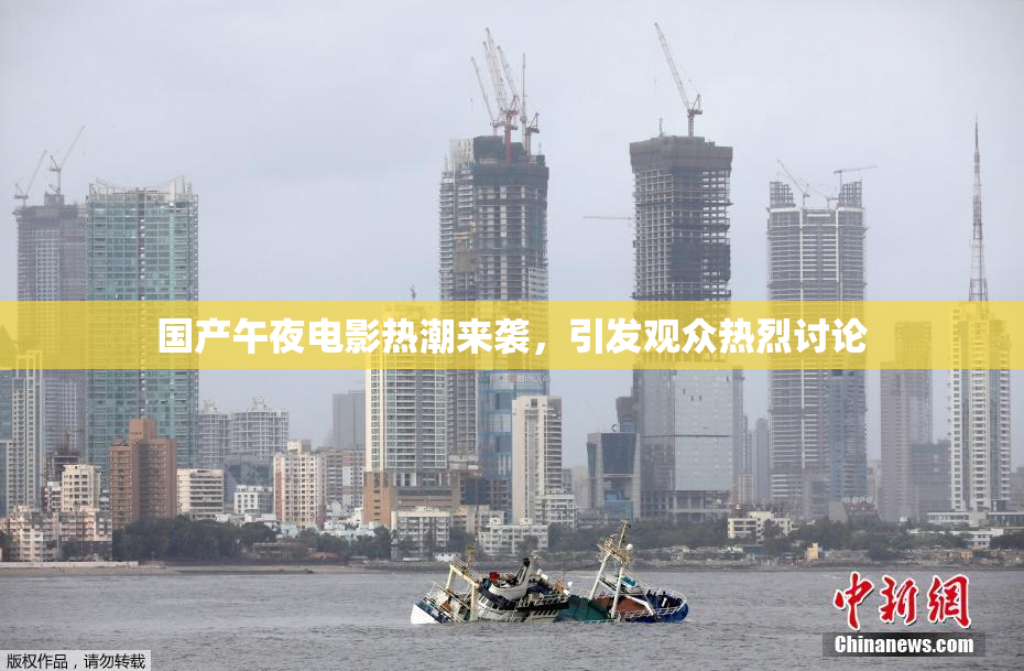 国产午夜电影热潮来袭，引发观众热烈讨论