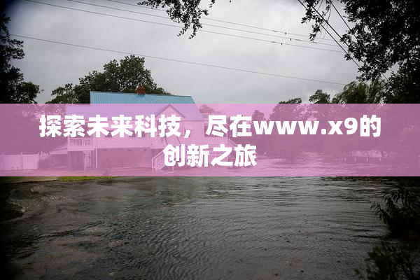 探索未来科技，尽在www.x9的创新之旅