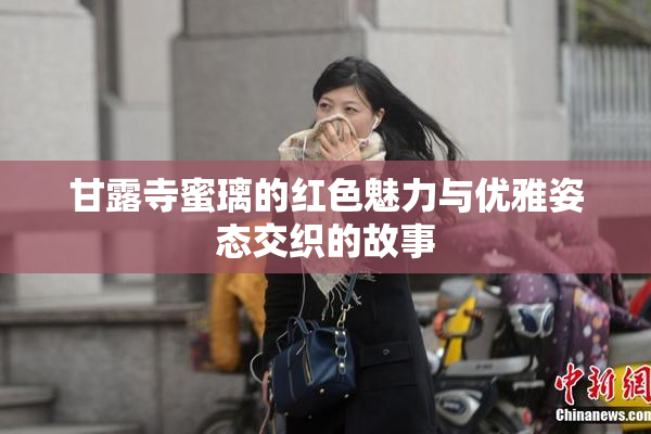 甘露寺蜜璃的红色魅力与优雅姿态交织的故事