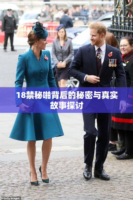 18禁秘啪背后的秘密与真实故事探讨