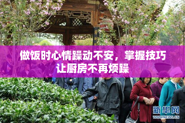 做饭时心情躁动不安，掌握技巧让厨房不再烦躁