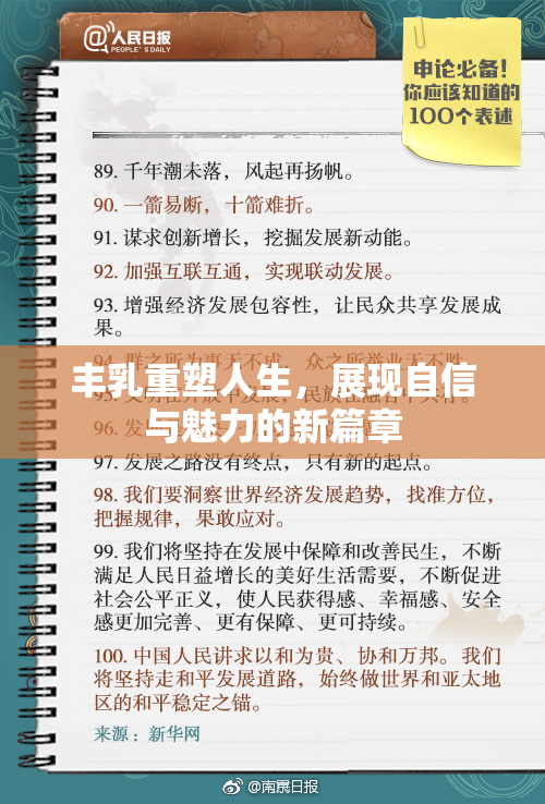 丰乳重塑人生，展现自信与魅力的新篇章