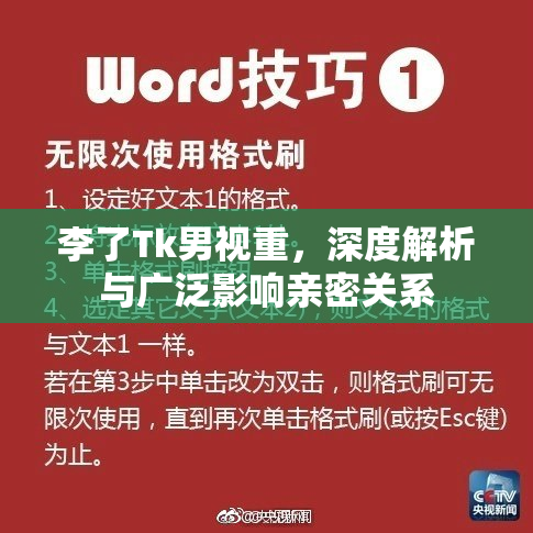 李了Tk男视重，深度解析与广泛影响亲密关系