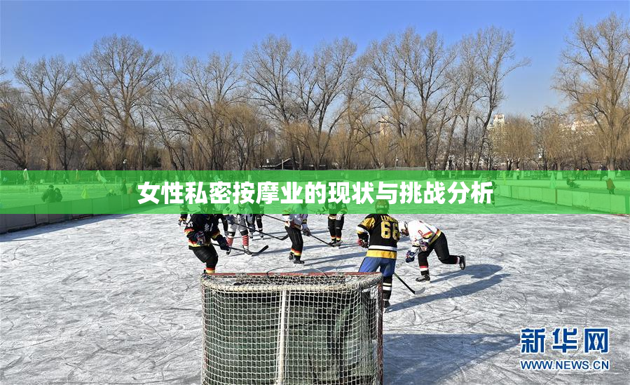 女性私密按摩业的现状与挑战分析