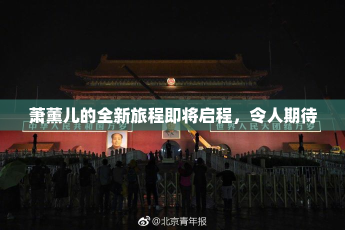 萧薰儿的全新旅程即将启程，令人期待