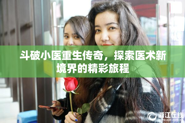 斗破小医重生传奇，探索医术新境界的精彩旅程