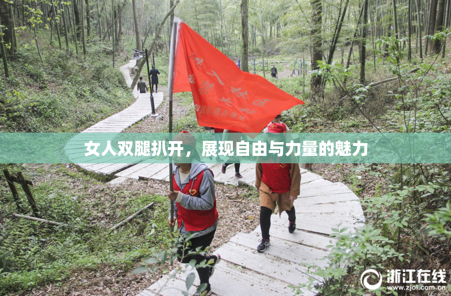 女人双腿扒开，展现自由与力量的魅力