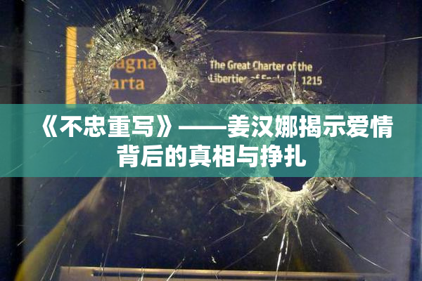 《不忠重写》——姜汉娜揭示爱情背后的真相与挣扎