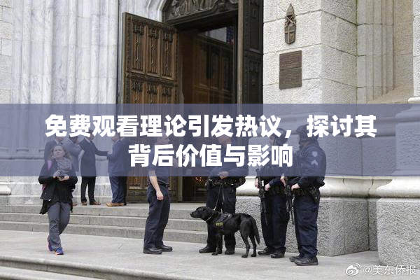 免费观看理论引发热议，探讨其背后价值与影响