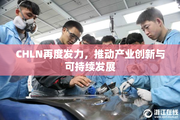 CHLN再度发力，推动产业创新与可持续发展