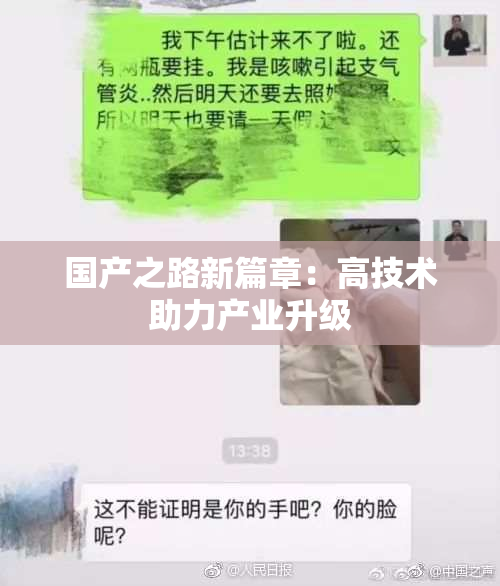 国产之路新篇章：高技术助力产业升级