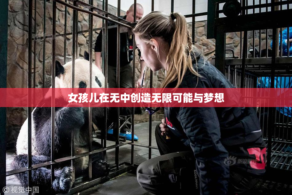 女孩儿在无中创造无限可能与梦想