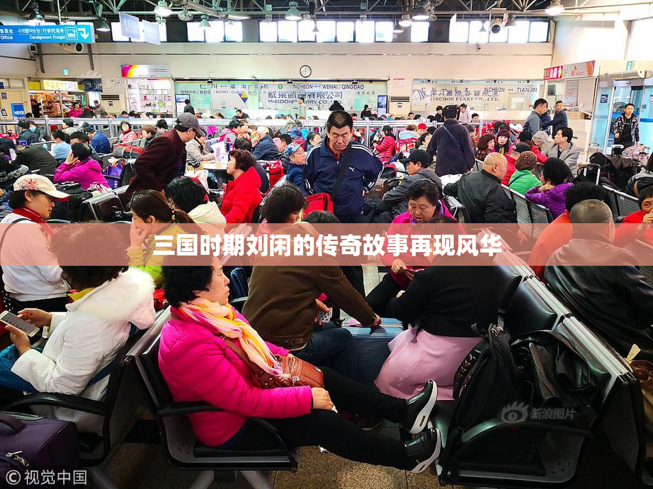 三国时期刘闲的传奇故事再现风华