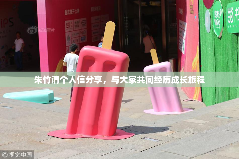 朱竹清个人信分享，与大家共同经历成长旅程