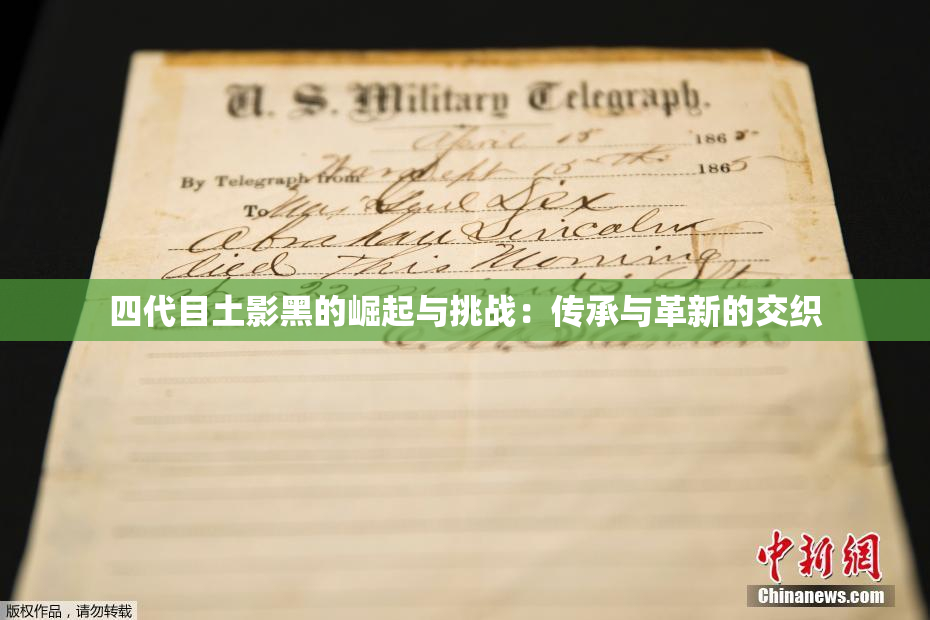 四代目土影黑的崛起与挑战：传承与革新的交织