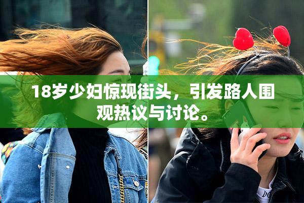 18岁少妇惊现街头，引发路人围观热议与讨论。