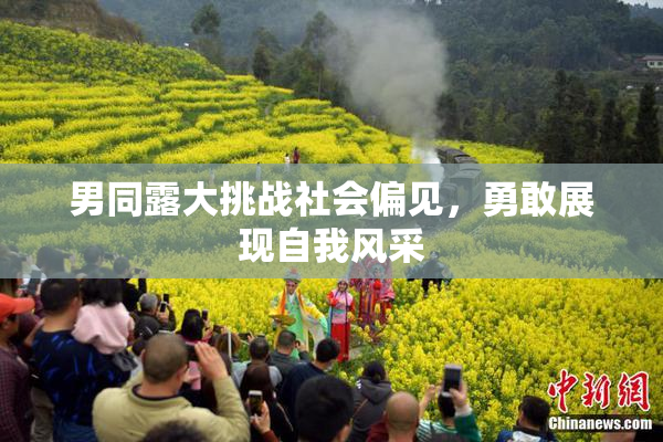 男同露大挑战社会偏见，勇敢展现自我风采