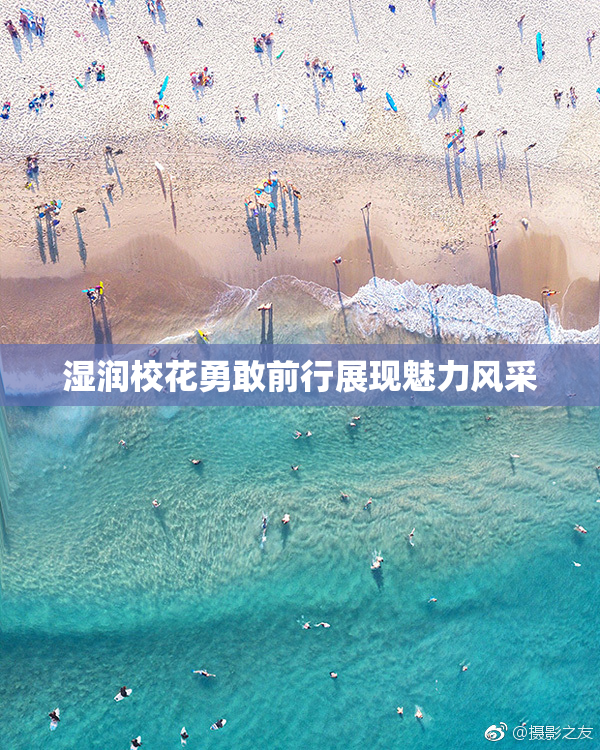 湿润校花勇敢前行展现魅力风采