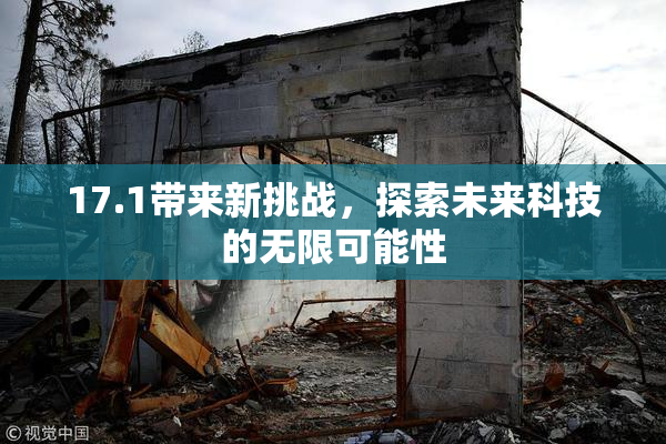 17.1带来新挑战，探索未来科技的无限可能性