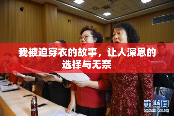 我被迫穿衣的故事，让人深思的选择与无奈