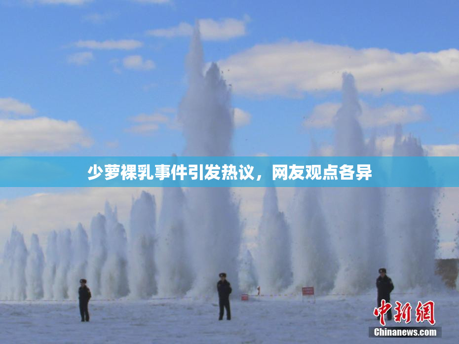 少萝裸乳事件引发热议，网友观点各异