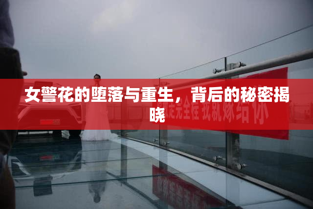 女警花的堕落与重生，背后的秘密揭晓