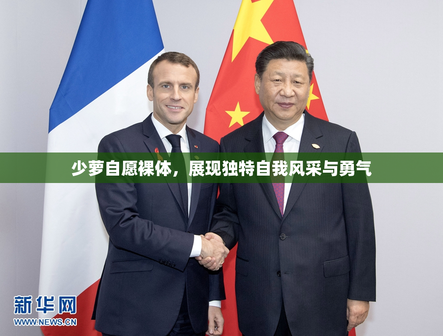 少萝自愿裸体，展现独特自我风采与勇气