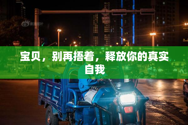 宝贝，别再捂着，释放你的真实自我