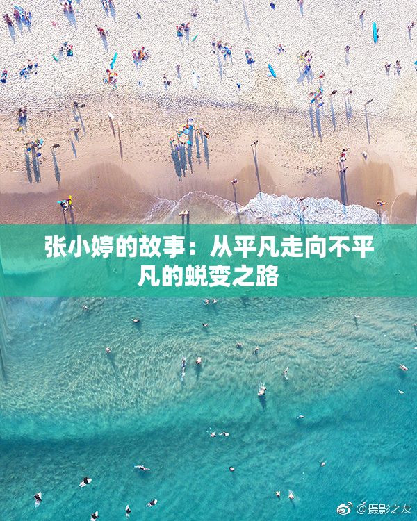 张小婷的故事：从平凡走向不平凡的蜕变之路