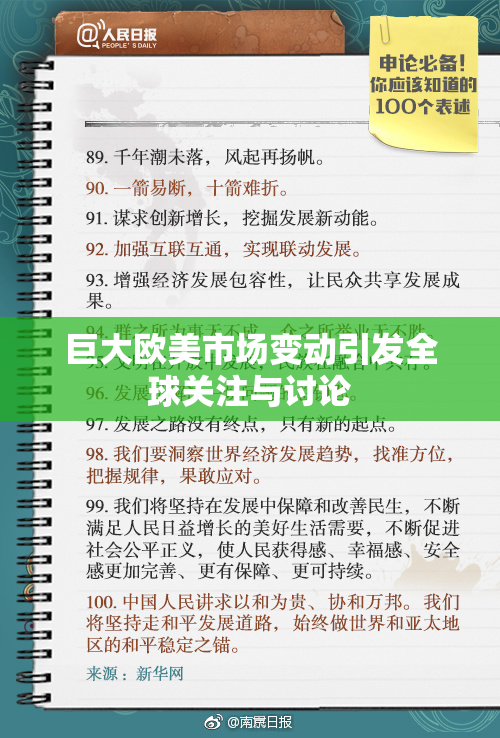 巨大欧美市场变动引发全球关注与讨论