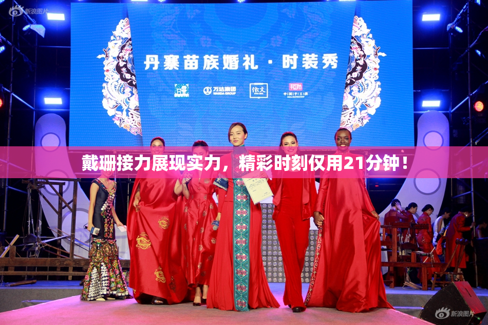 戴珊接力展现实力，精彩时刻仅用21分钟！
