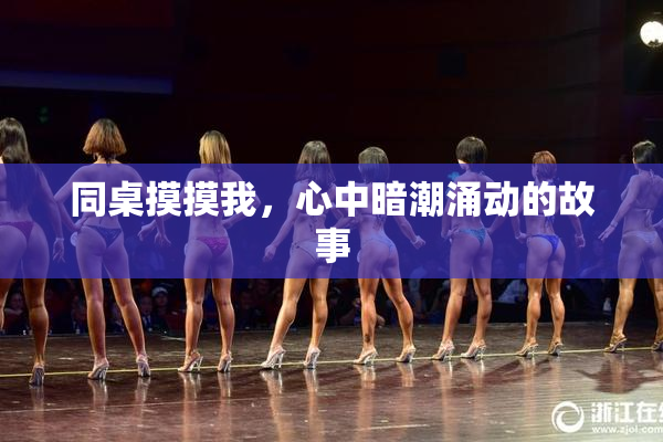 同桌摸摸我，心中暗潮涌动的故事