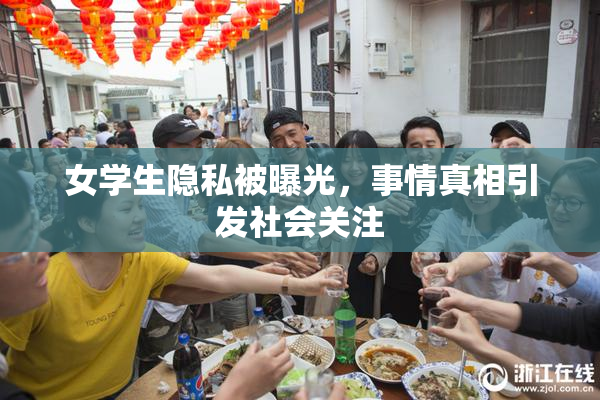 女学生隐私被曝光，事情真相引发社会关注