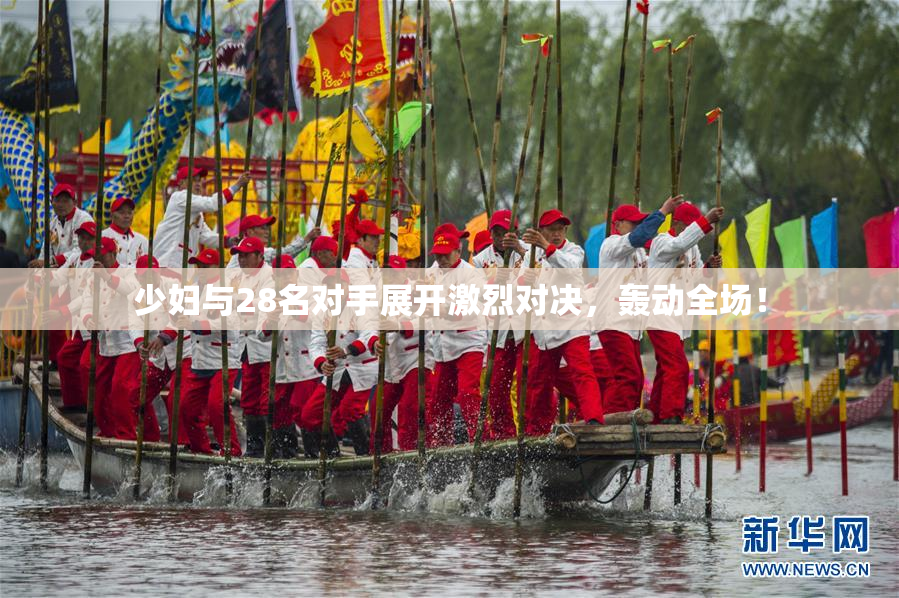 少妇与28名对手展开激烈对决，轰动全场！