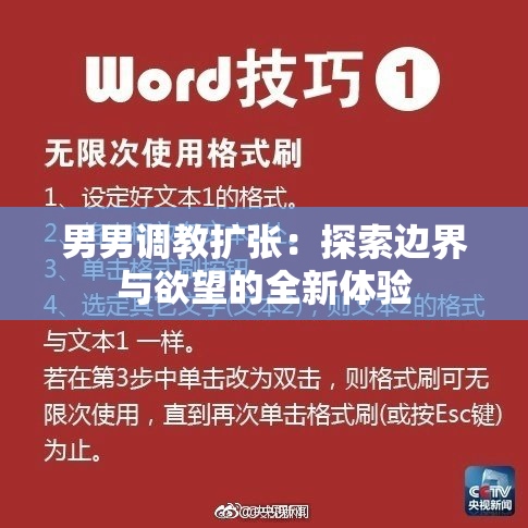 男男调教扩张：探索边界与欲望的全新体验