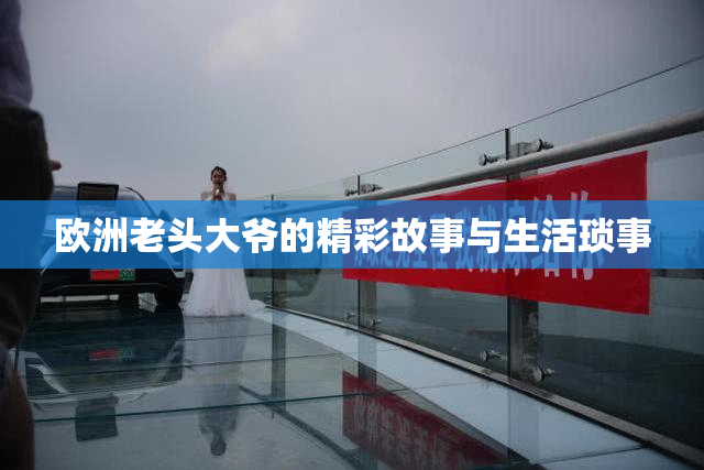欧洲老头大爷的精彩故事与生活琐事