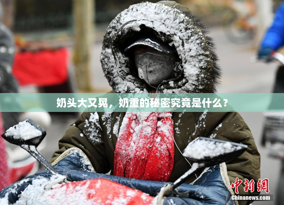 奶头大又晃，奶重的秘密究竟是什么？