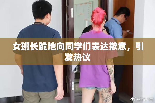 女班长跪地向同学们表达歉意，引发热议