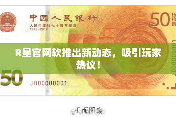 R星官网软推出新动态，吸引玩家热议！