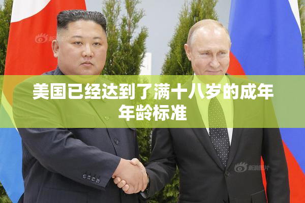 美国已经达到了满十八岁的成年年龄标准