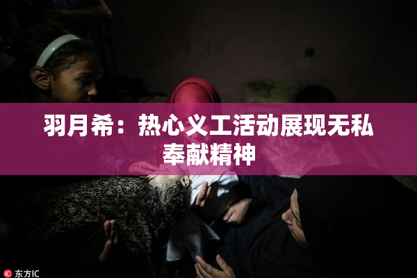 羽月希：热心义工活动展现无私奉献精神